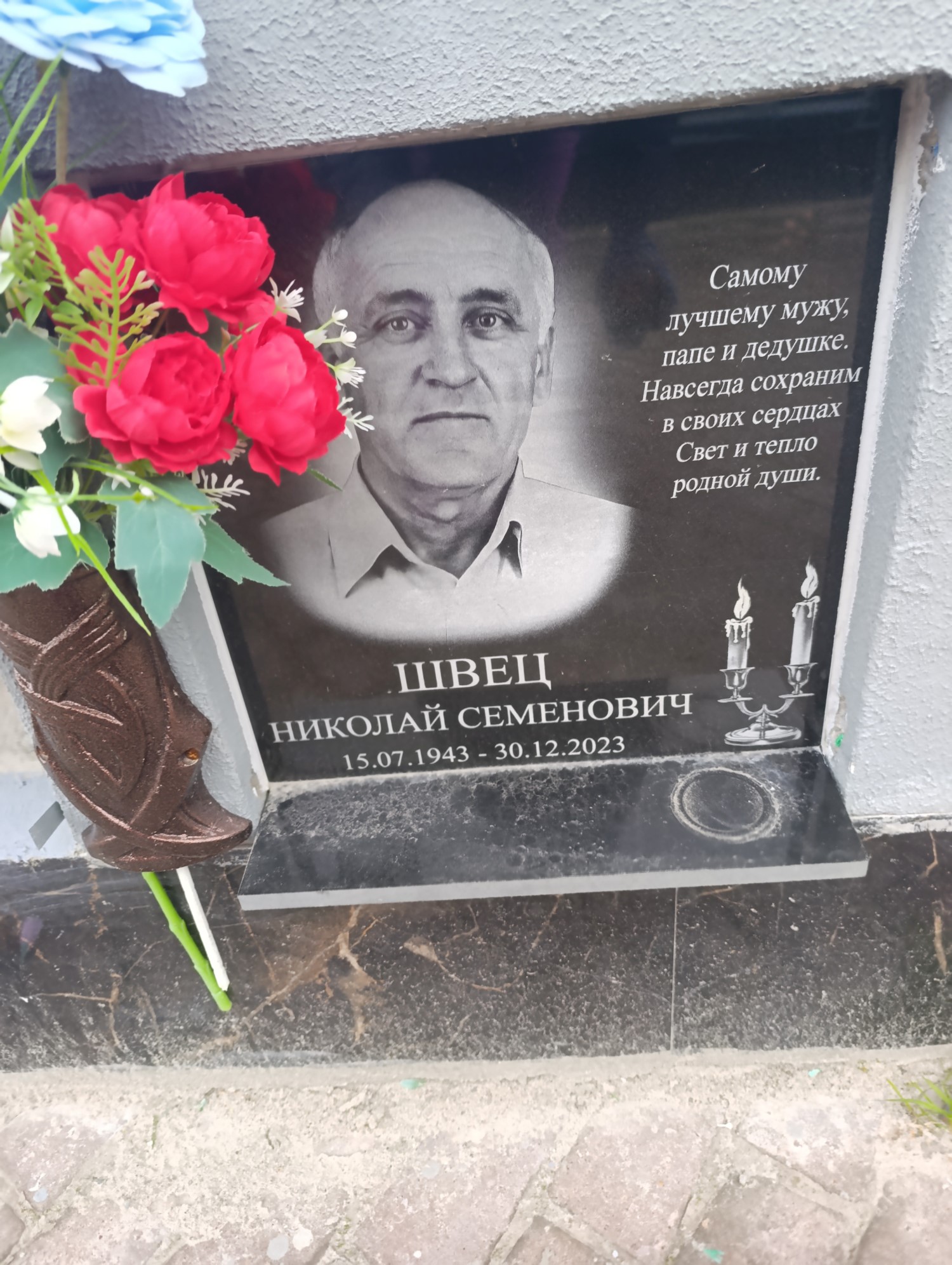 Швец Николай Семенович