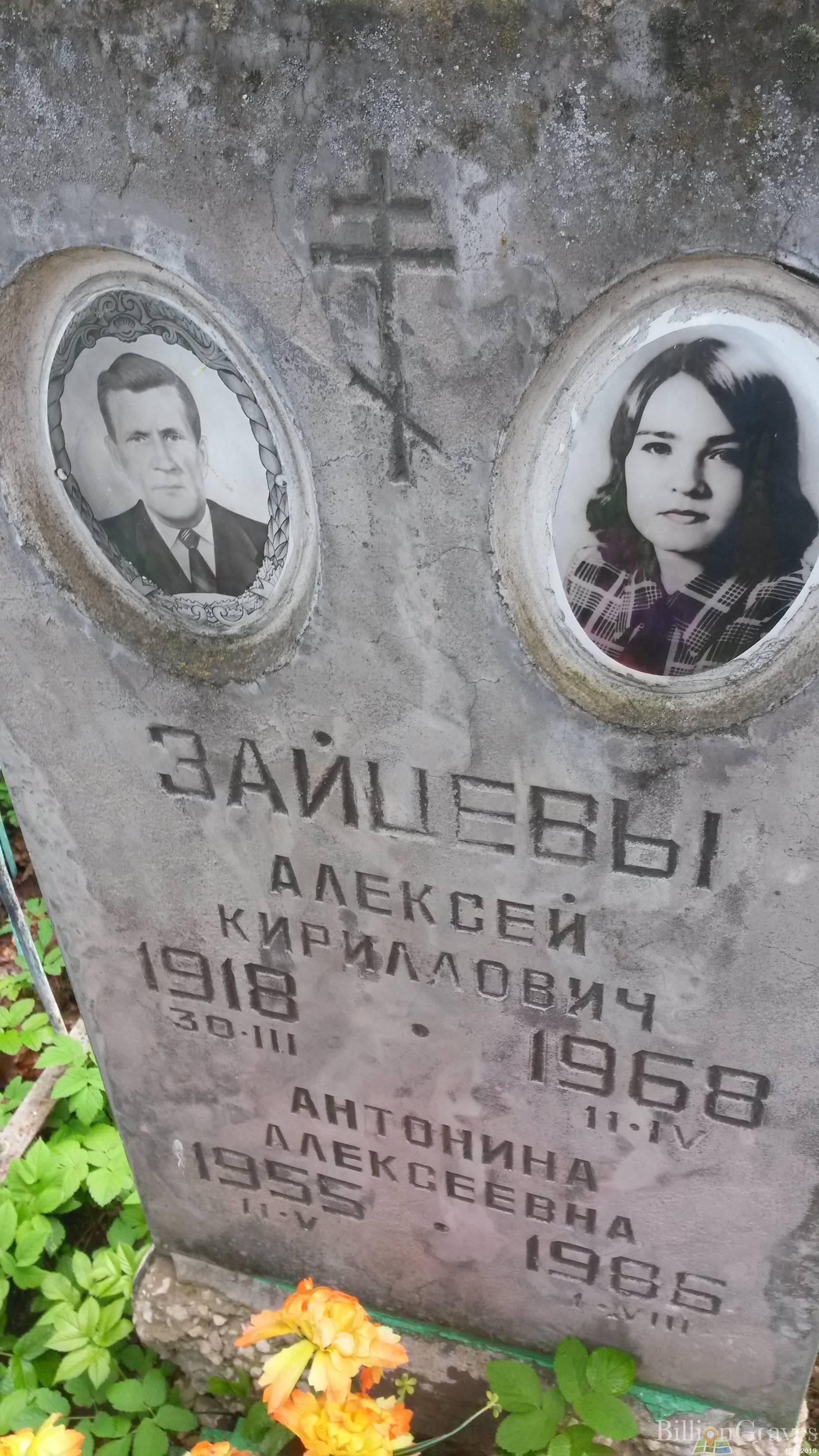 Зайцева Антонина Алексеевна