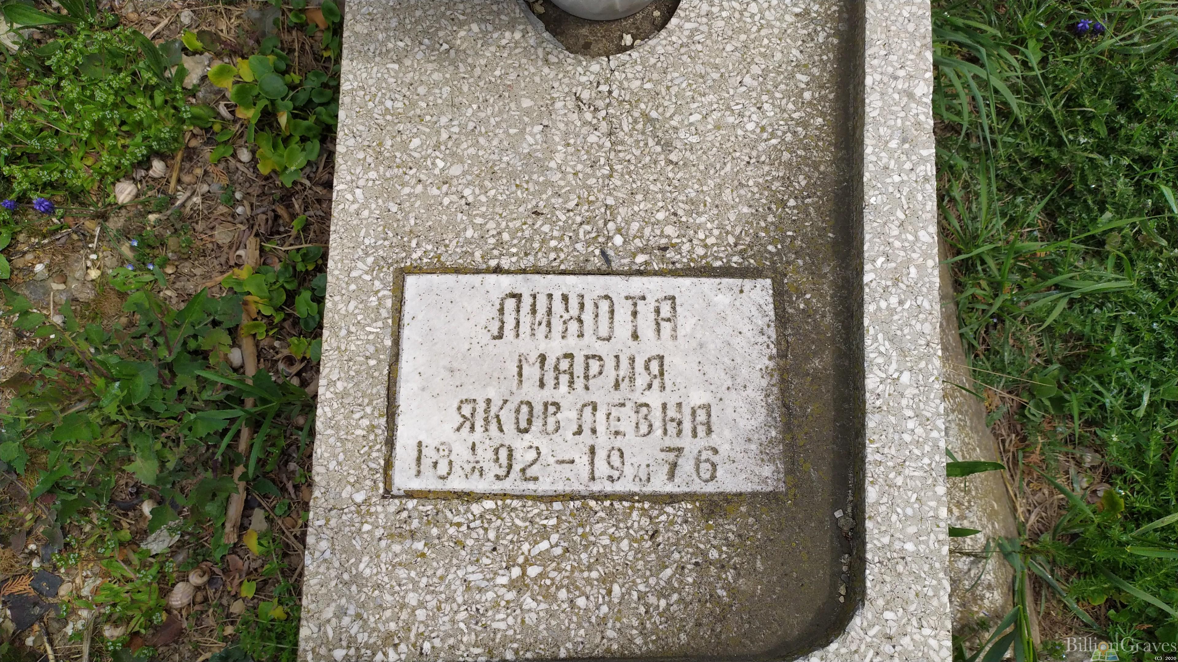 Лихота Мария Яковлевна