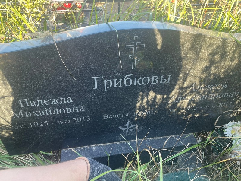 Грибкова