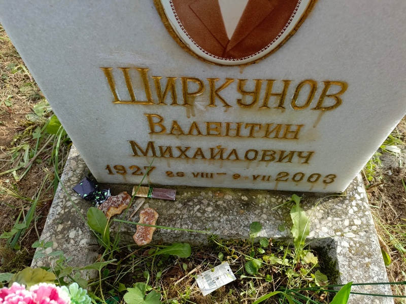 Ширкунов