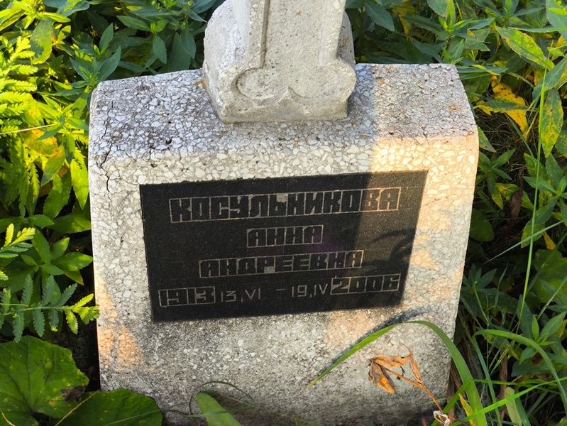 Косульникова
