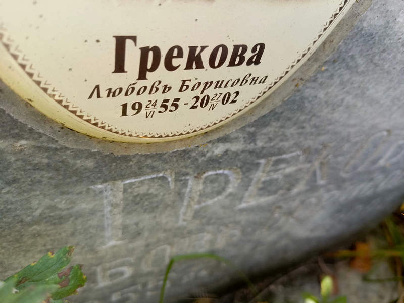 Грекова