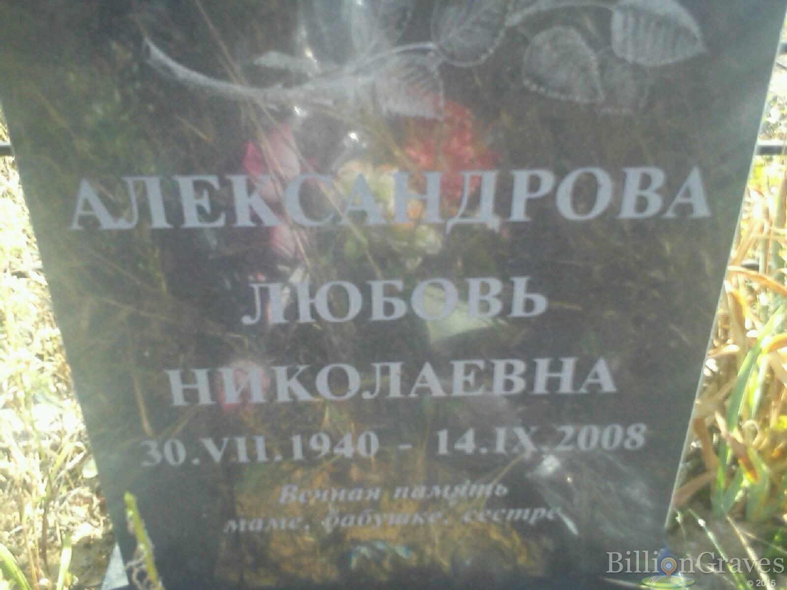 Александрова Любовь Николаевна