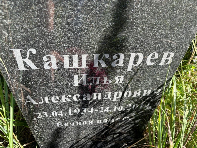 Кашкарев