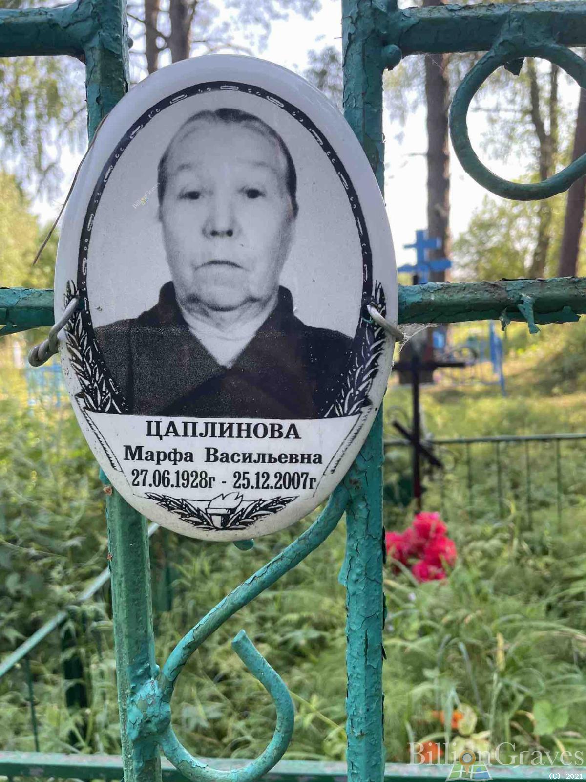 Цаплинова Марфа Васильевна
