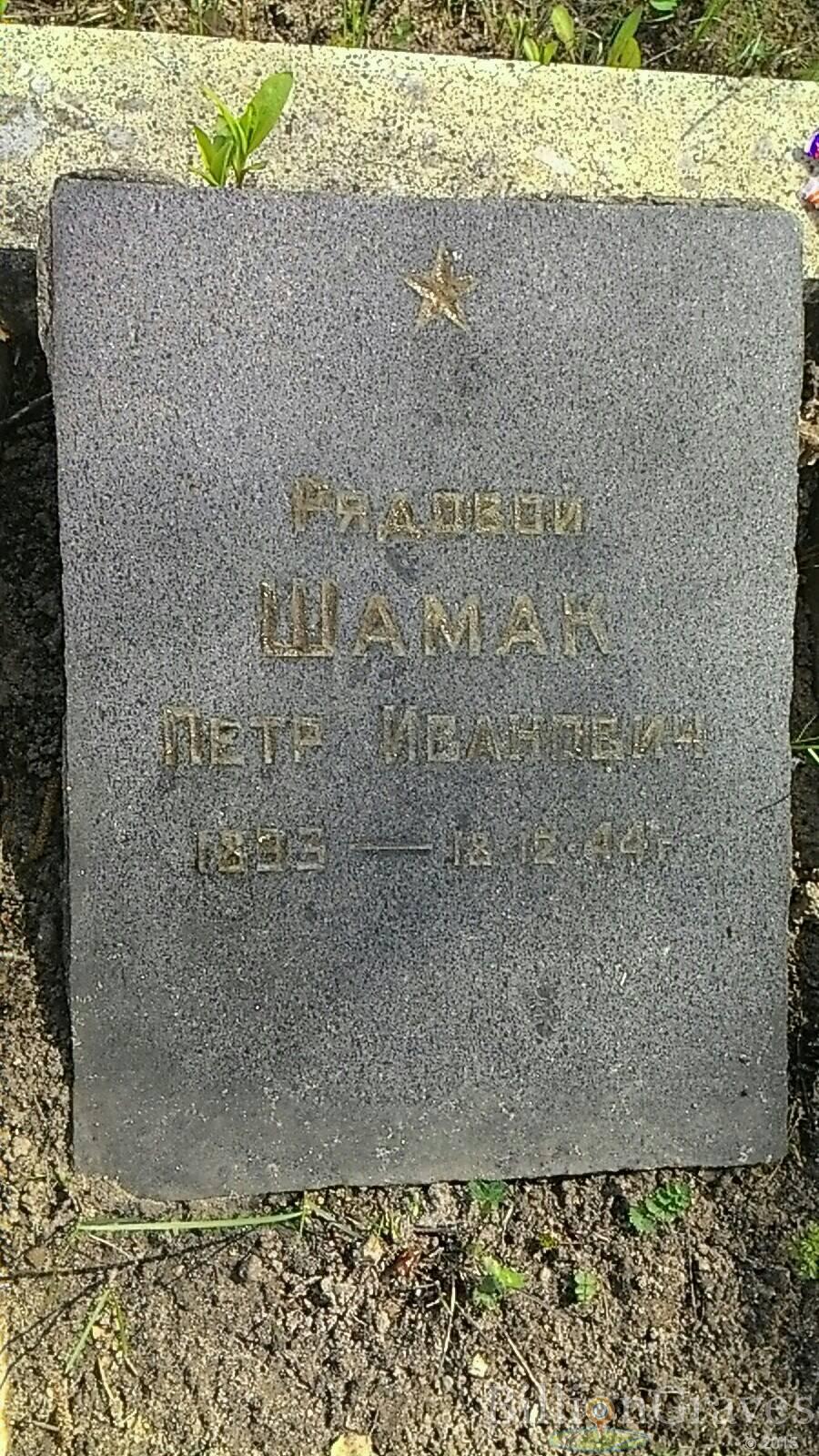 Шамак Петр Иванович