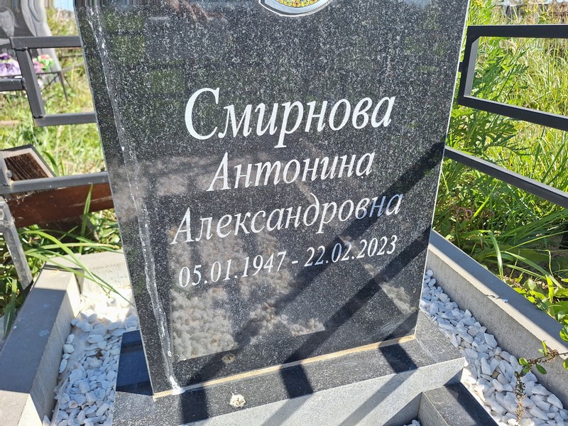 Смирнова Антонина Александровна
