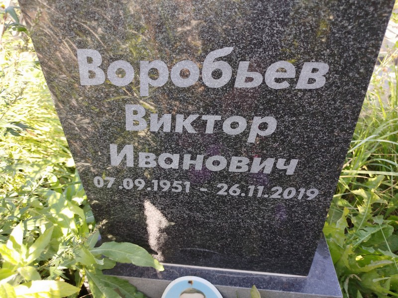Воробьев