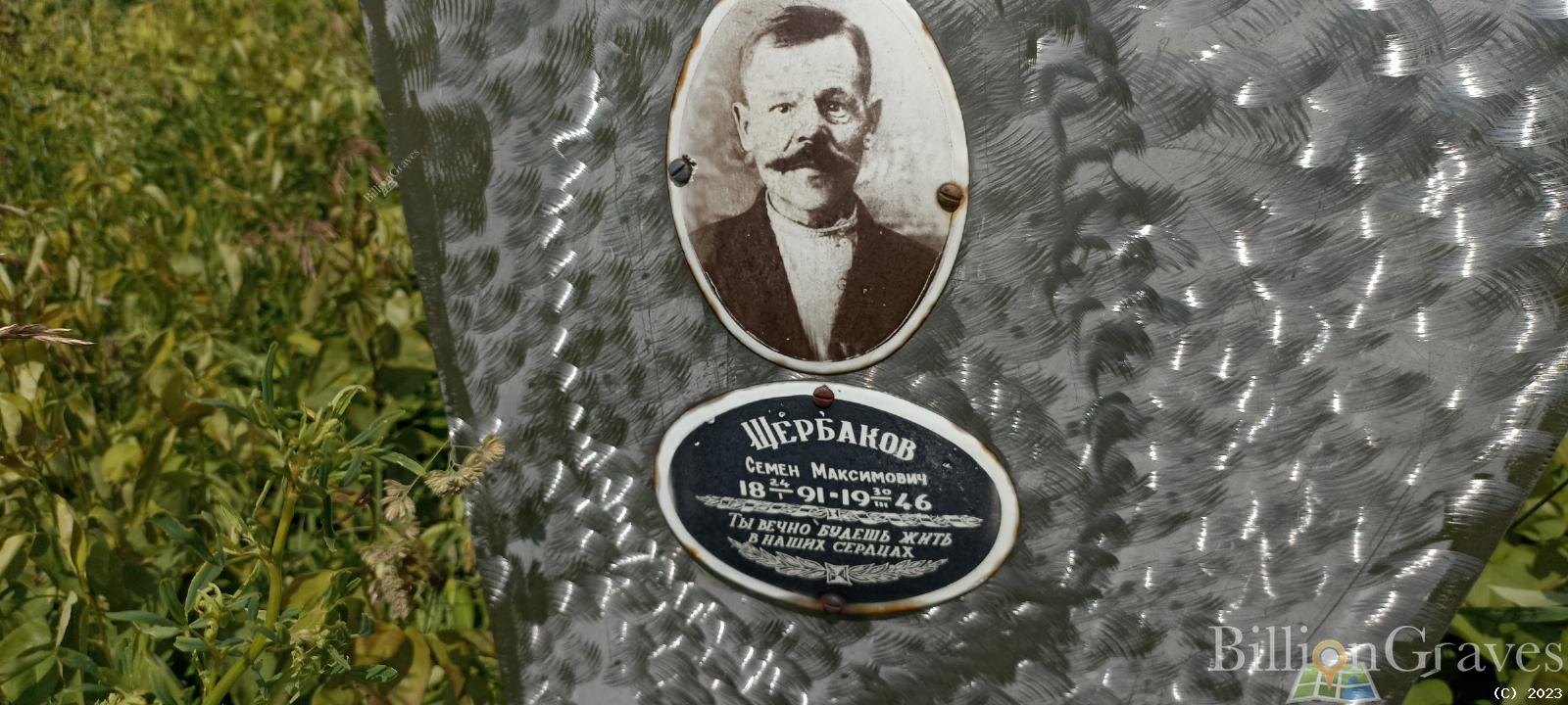 Щербаков Семён Максимович