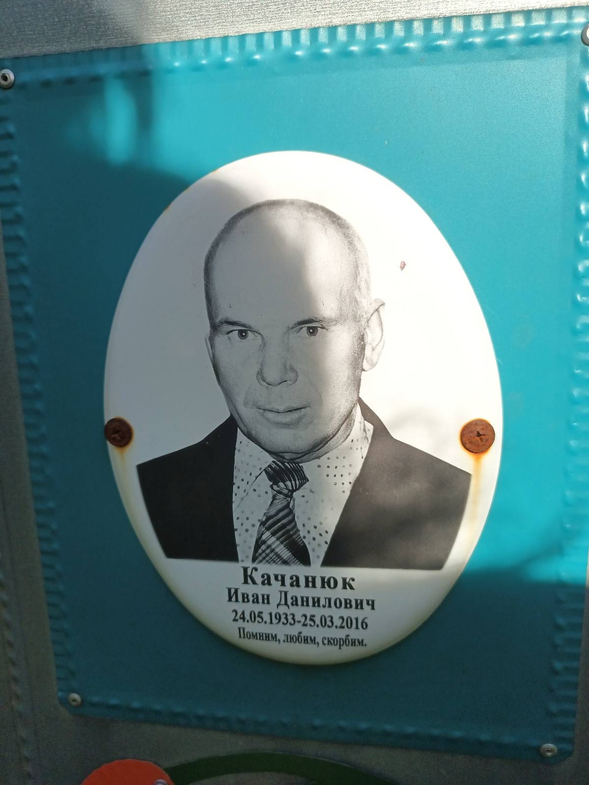 Качанюк Иван Данилович