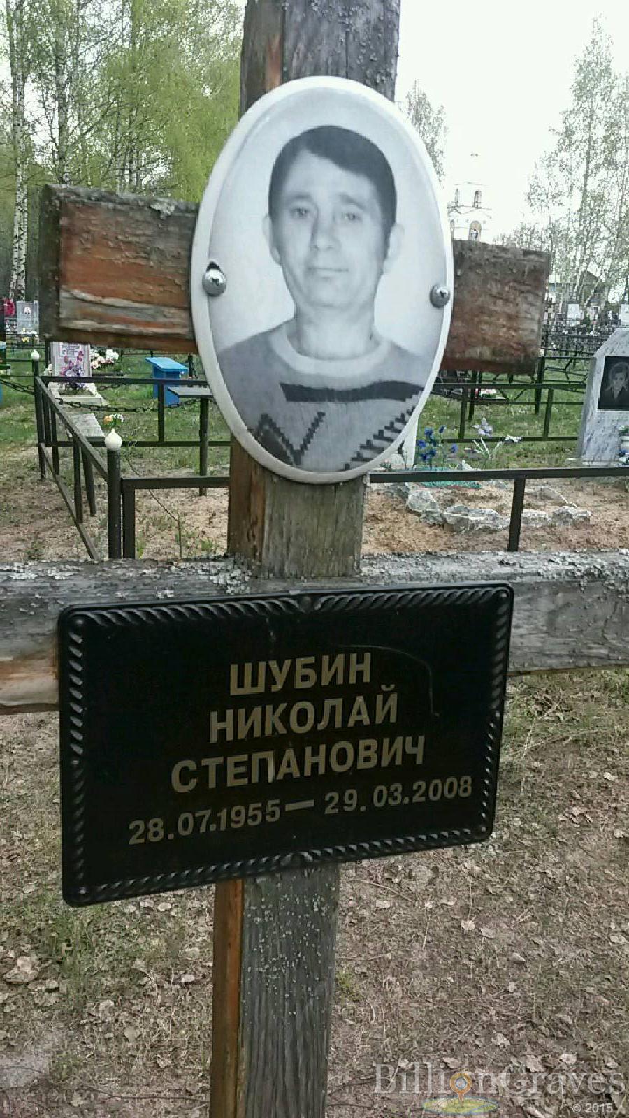 шубин николай степанович