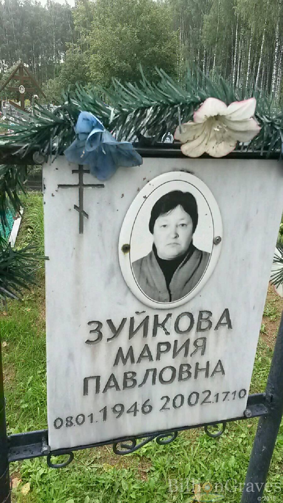 Зуйкова Мария Павловна