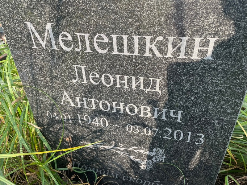 Мелешкин