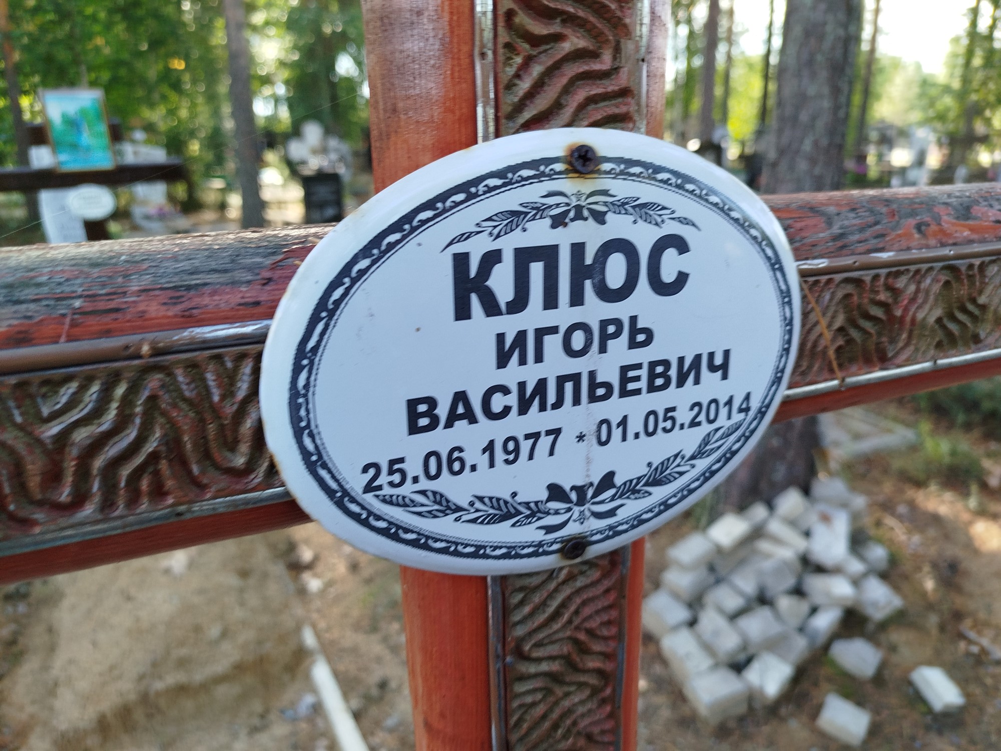 Клюс Игорь Васильевич