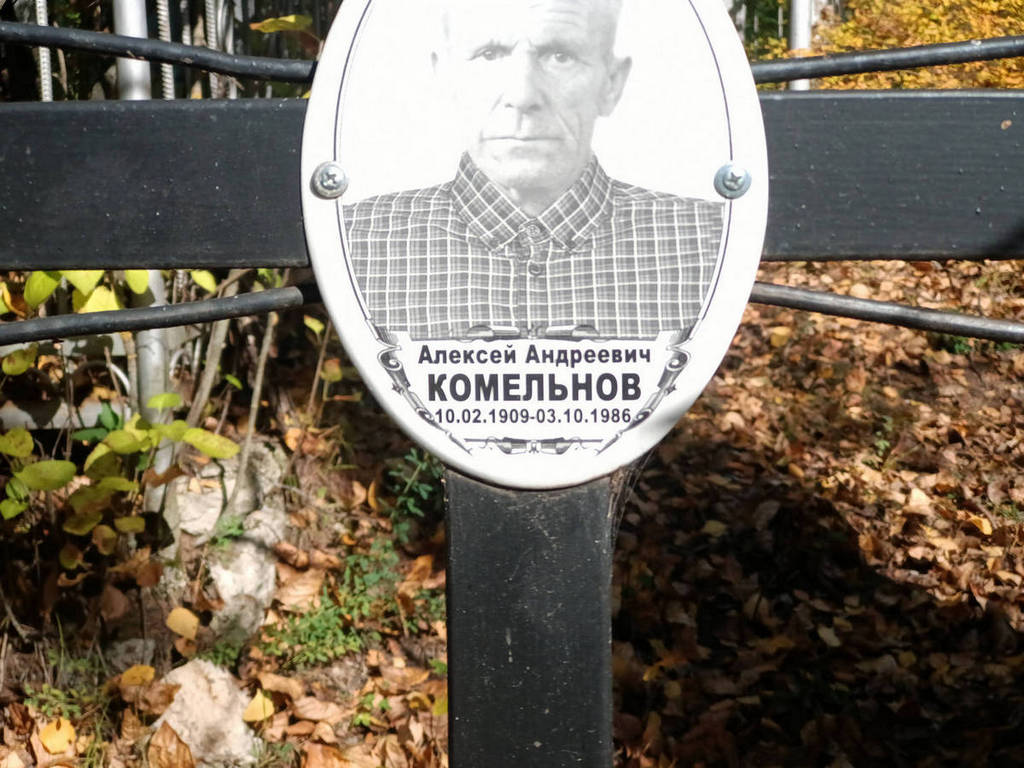 Комельнов Алексей Андреевич