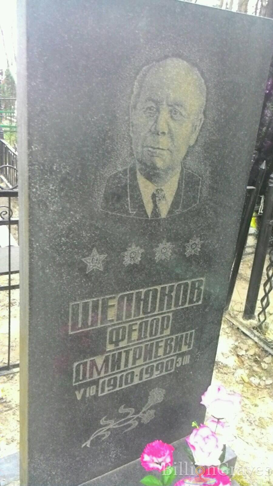 Шелюков Федор Дмитриевич