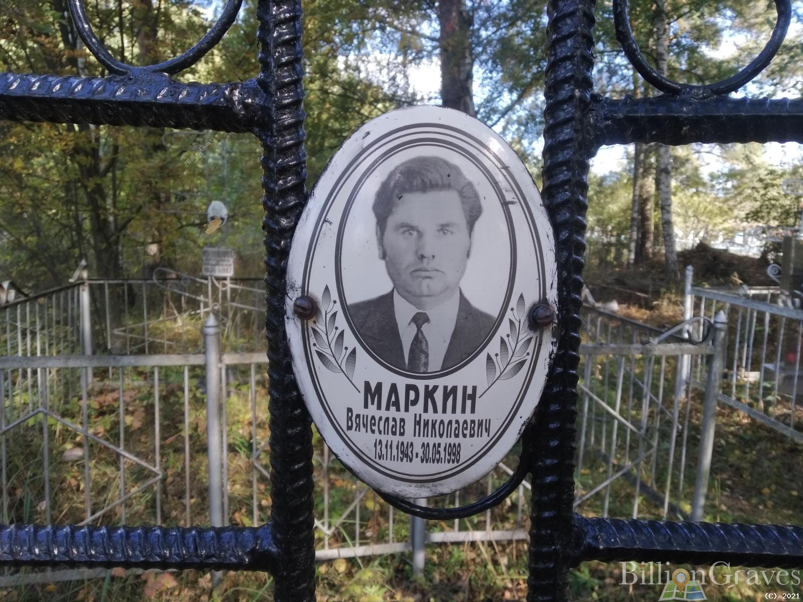 Маркин Вячеслав Николаевич