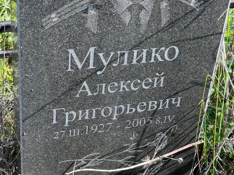 Алексей Муликo Григорьевич