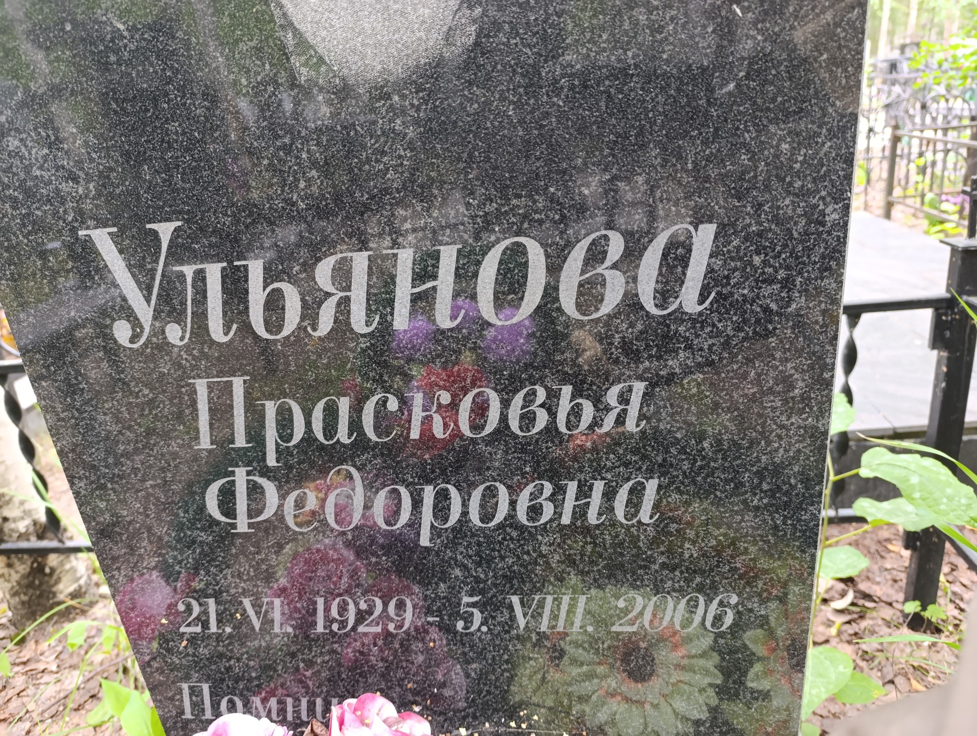 Ульянова Прасковья Федоровна