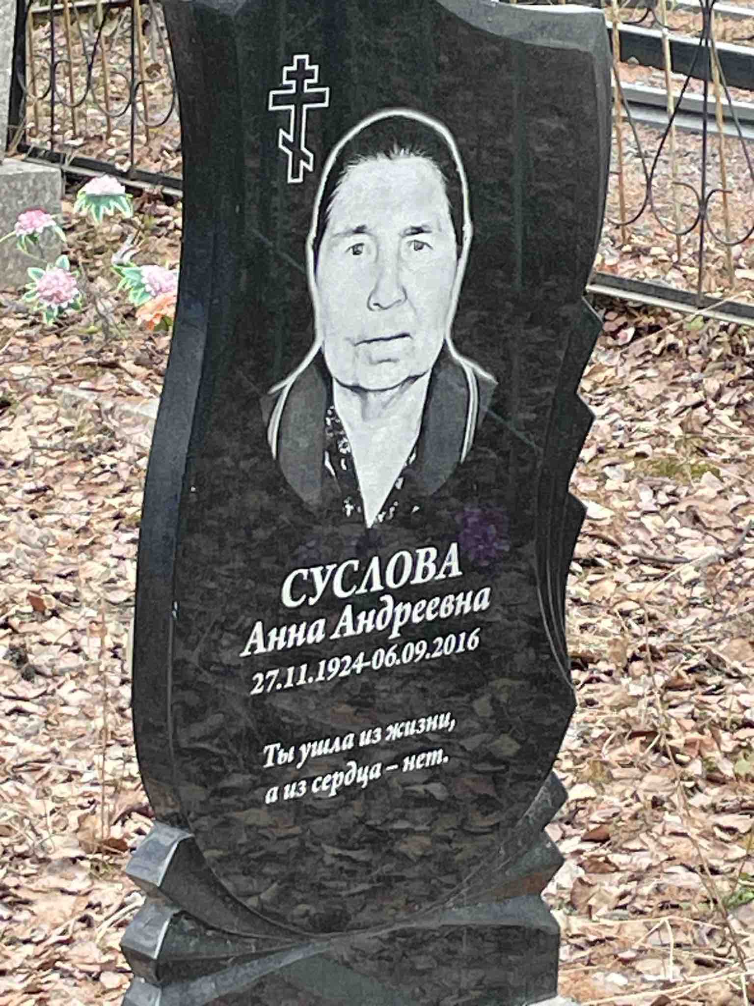 Суслова Анна Андреевна