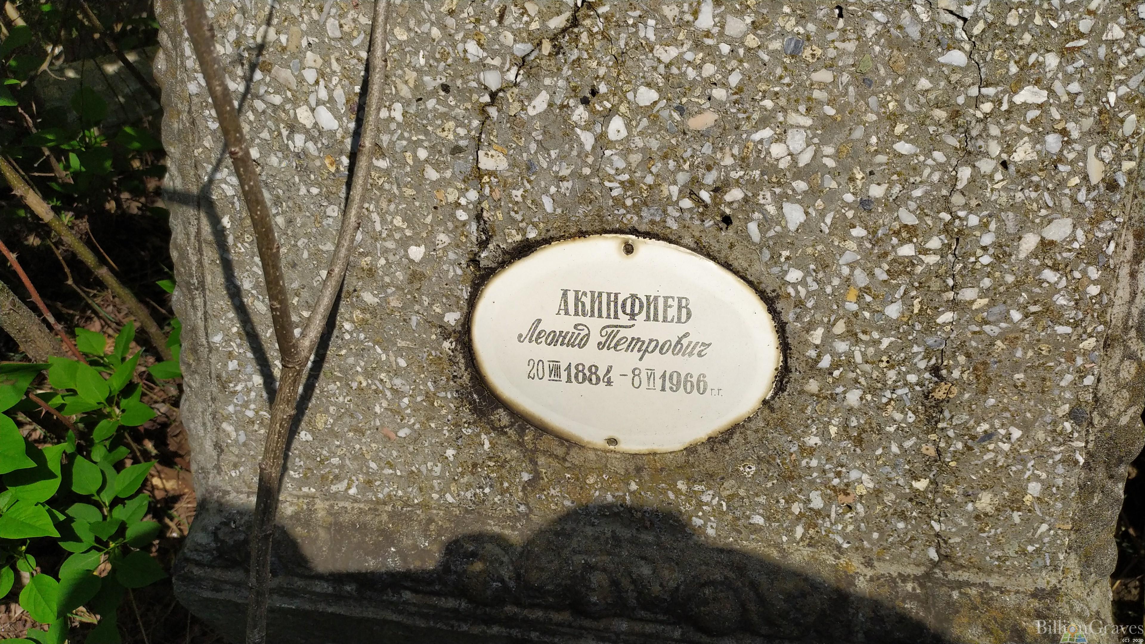Акинфиев Леонид Петрович