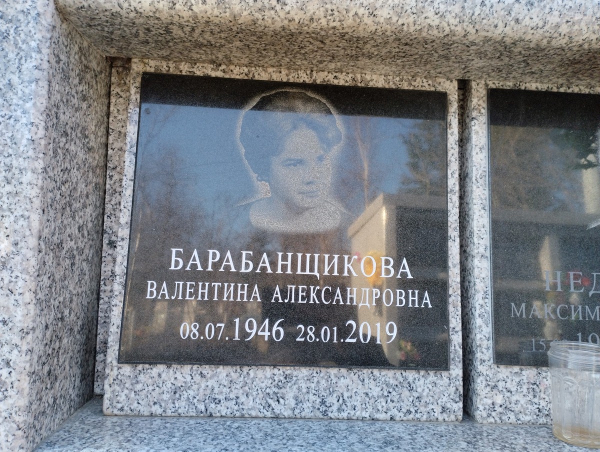 Барабанщикова Валентина Алексадровна