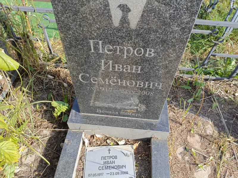 Петров
