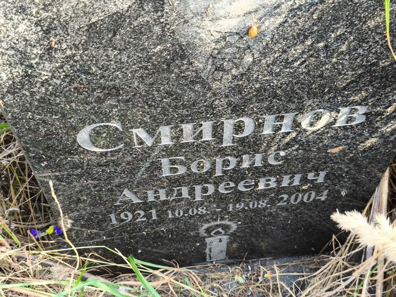 Смирнов