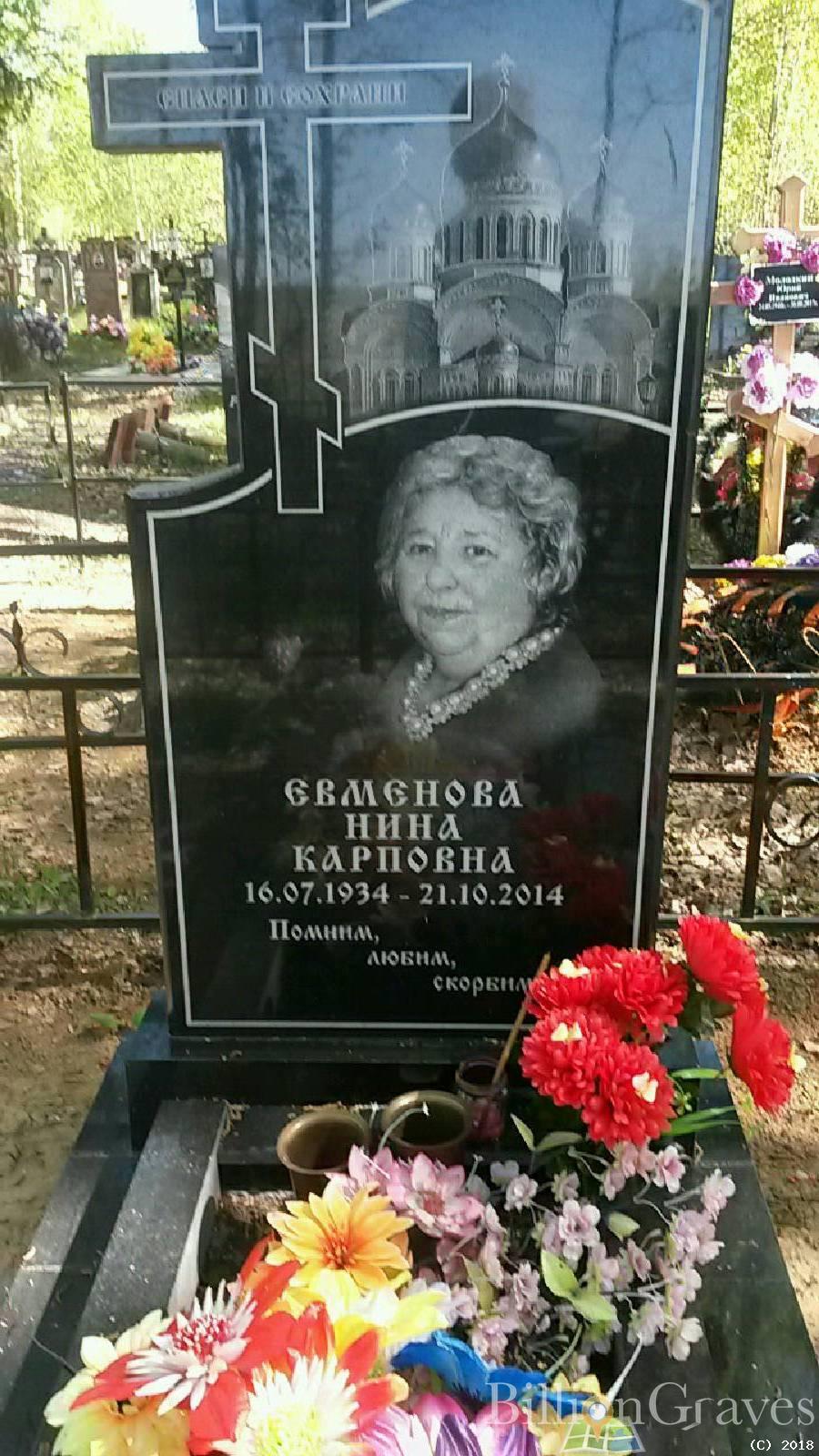 Евменова Нина Карповна