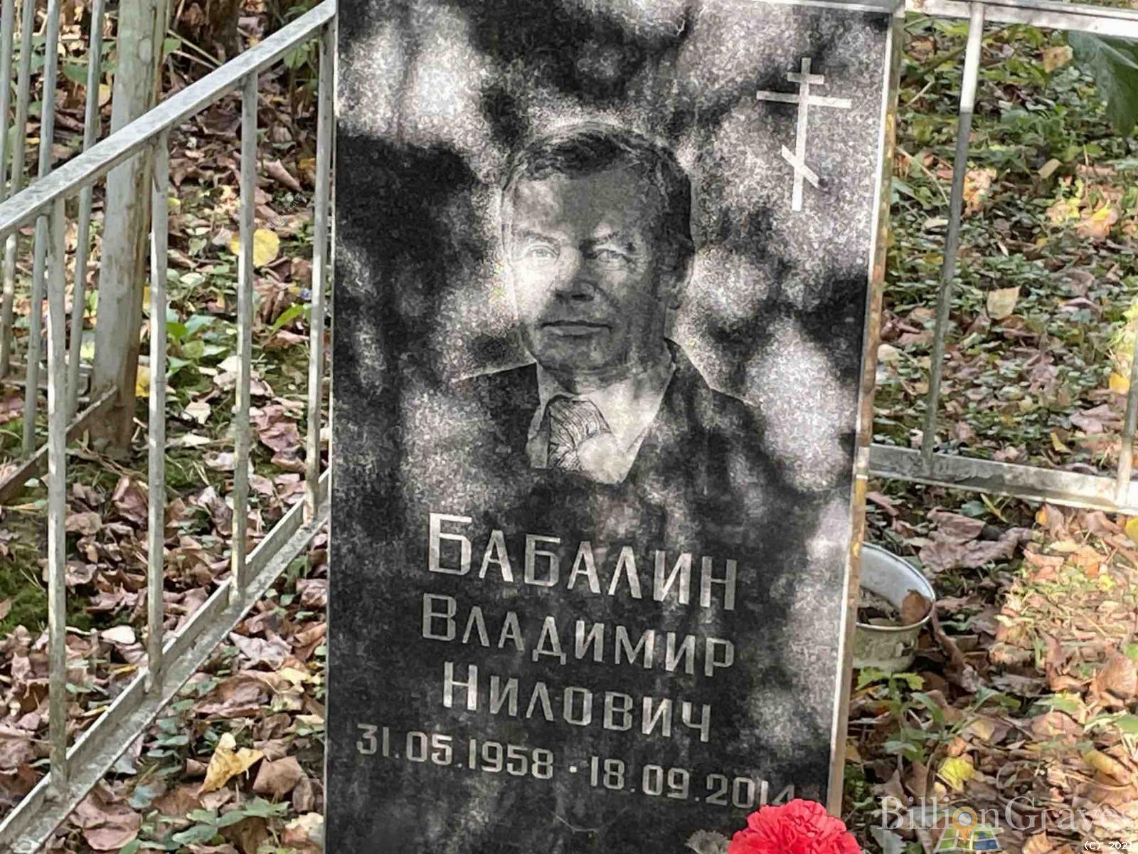 Бабалин Владимир Нилович