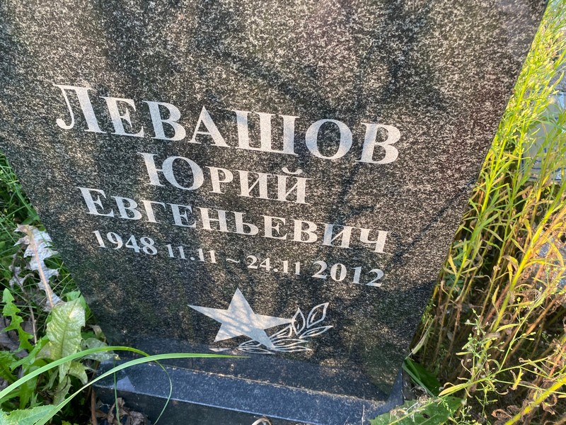 Левашов