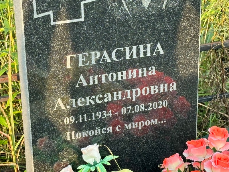 Герасина Антонина Александровна