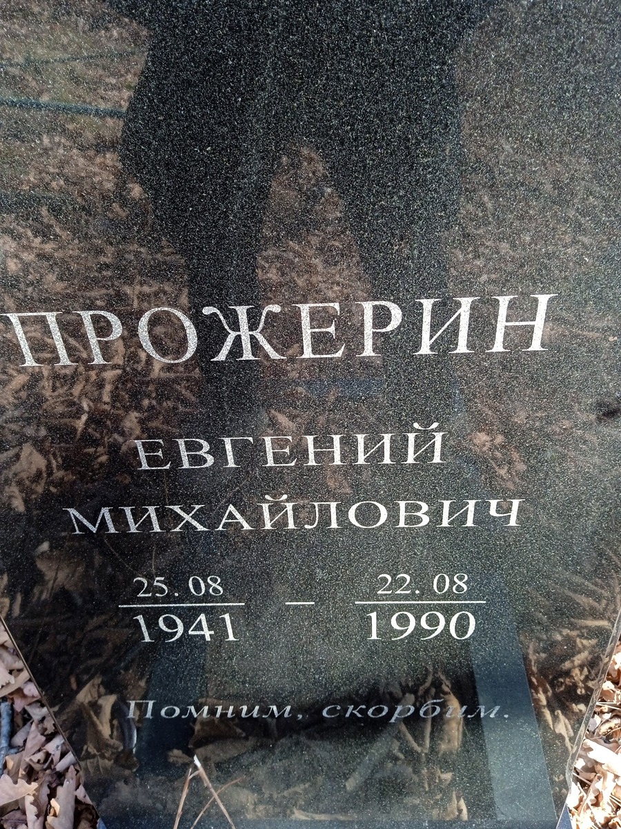 Прожерин Евгений Михайлович
