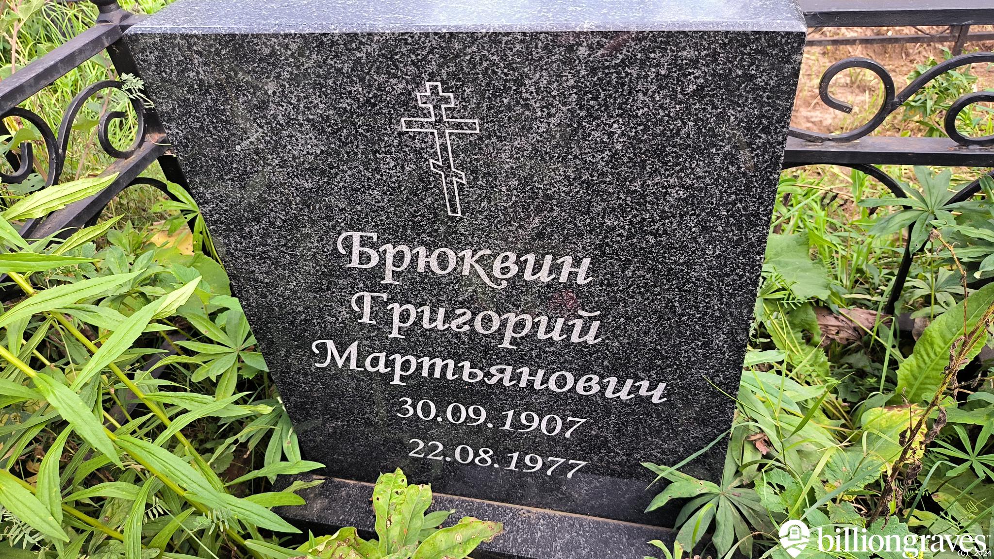 Брюквин Григорий Мартьянович