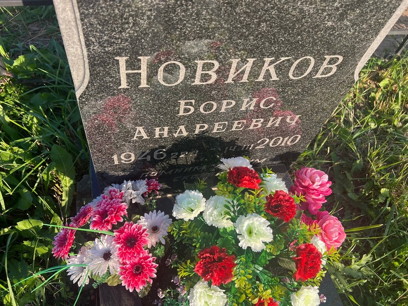 Новиков