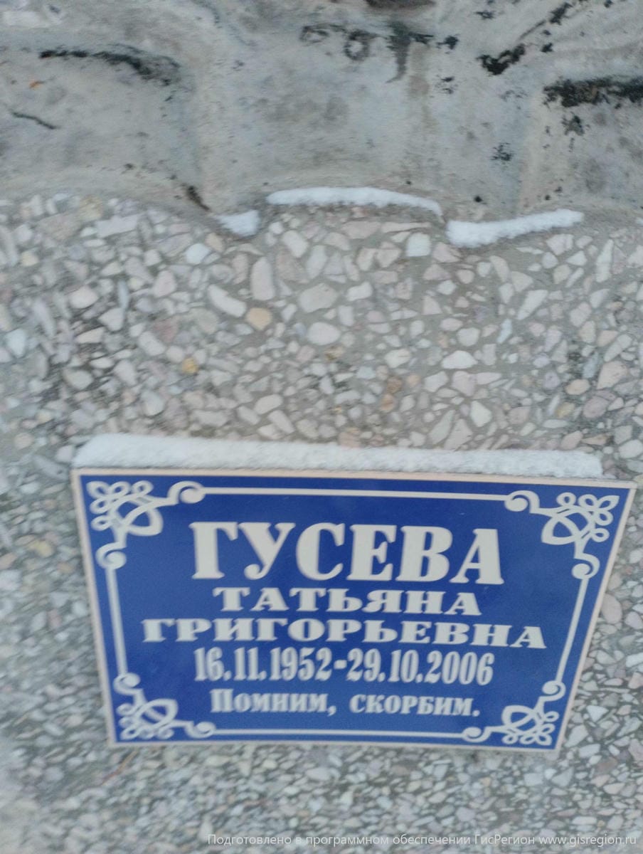 Гусева Татьяна Григорьевна