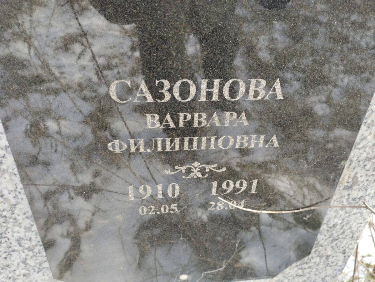 Сазонова Варвара Филипповна