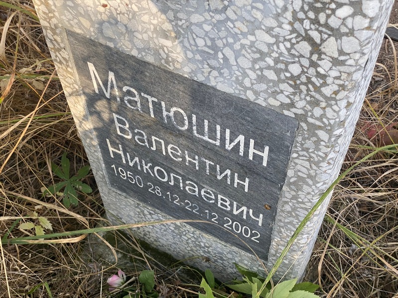 Матюшин