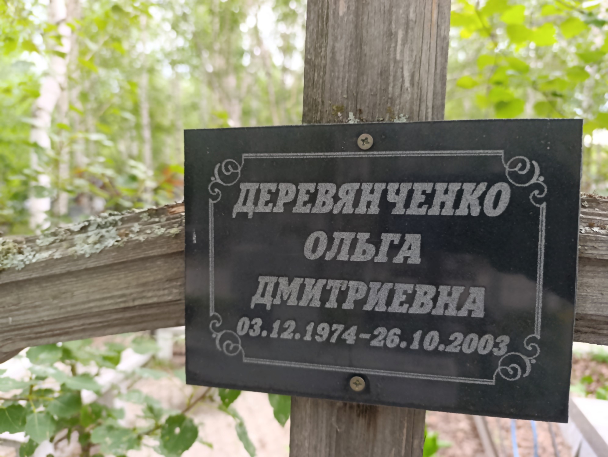 Деревянченко Ольга Дмитриевна