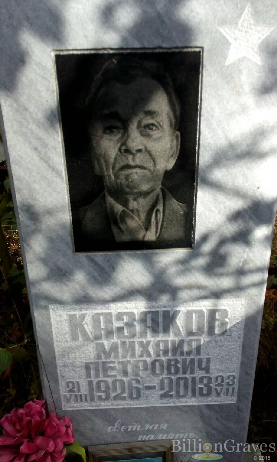Казаков Михаил Петрович