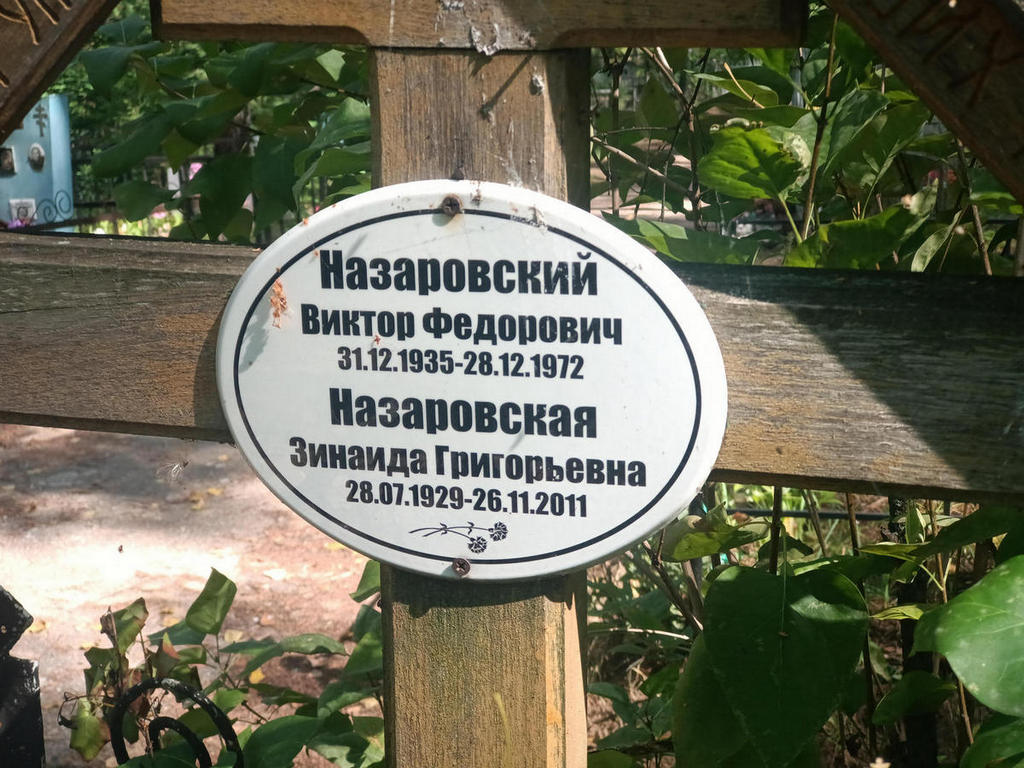 Назаровский Виктор Федорович