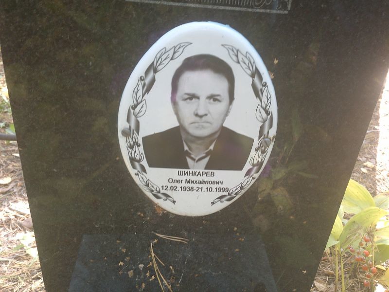 Шинкарев