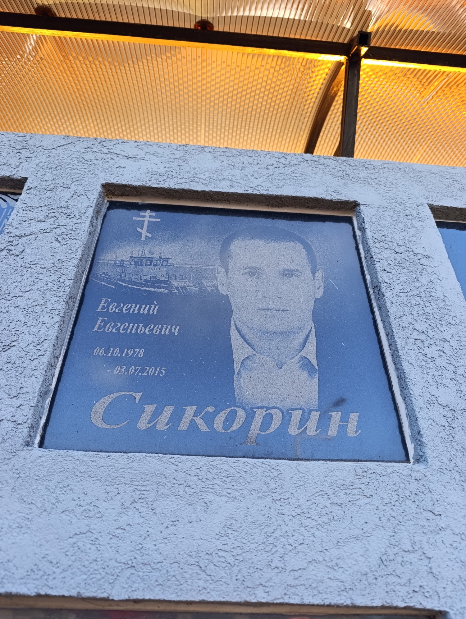 Сикорин Евгений Евгеньевич