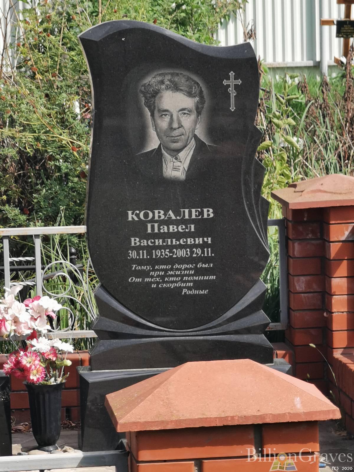Ковалев Павел Васильевич