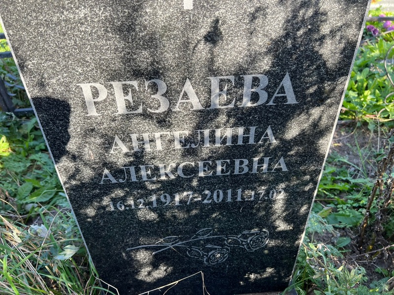 Ангелина Резаева Алексеевна