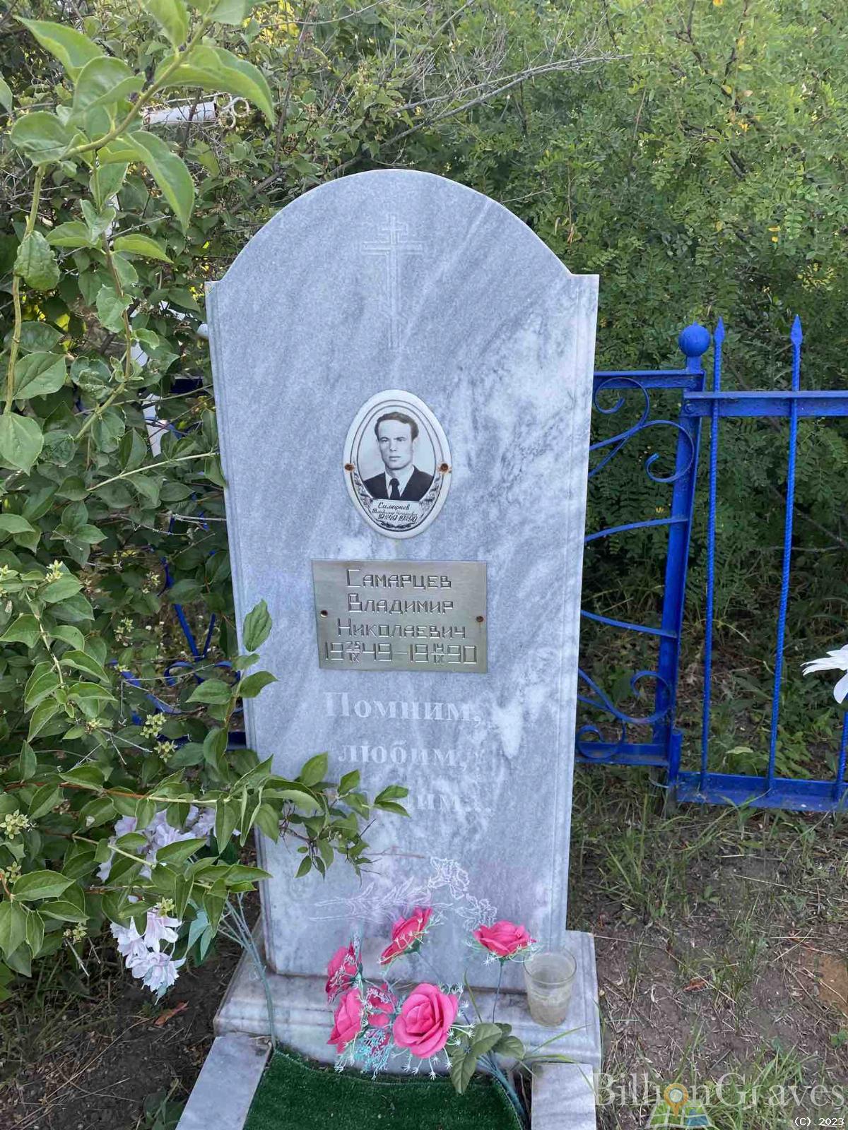 Самарцев Владимир Николаевич