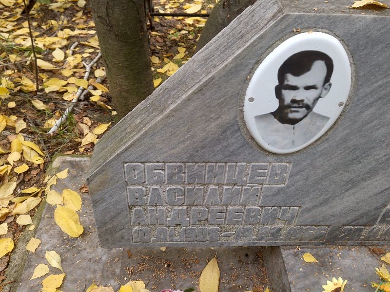 Обвинцев