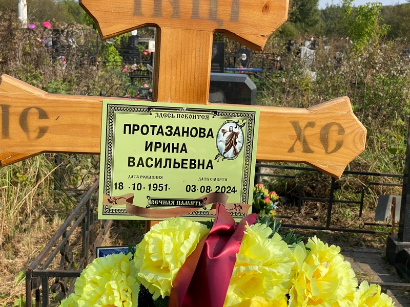 Протазанова