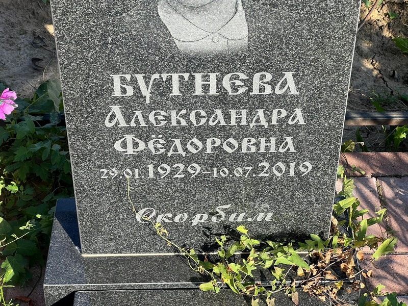 Бутнева Александра Федоровна